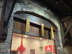 门面-舌尖葱包烩