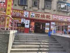 -四娭毑(三王街店)