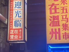 门面-五马集·海鲜·温州大牌档(黑金冠五马街十字路口店)