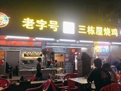 -三栋屋烧鸡