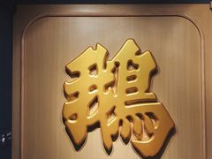 -裕.鹅庄