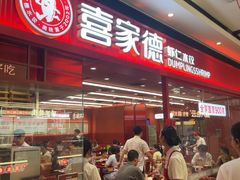 -喜家德虾仁水饺(长泰广场店)