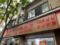 -文武王氏烧饼·无矾油条(西溪路店)