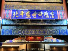 -北平盛世·新京菜·北京烤鸭(劲松·双井店)