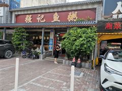 门面-强记鱼粥(南村店)