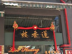 门面-香港蓮香樓(中環店)