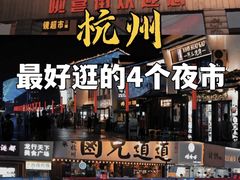 -吴山路夜市
