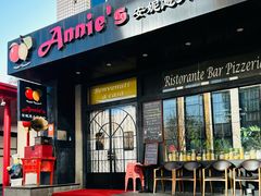 -安妮意大利餐厅(国贸店)