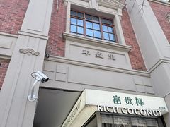 -丰盛里