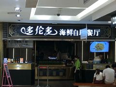 -星伦多海鲜自助餐厅(万达百货店)