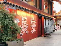 -唐猫庭院·千年陕菜(大唐不夜城店)