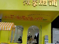 门面-似季甜铺·糖水·下午茶·小吃(麦地店)