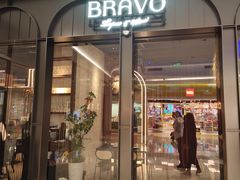 -BRAVO·布瓦屋西餐