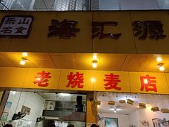 门面-海汇源老烧麦店(东大街总店)