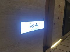 -鮨心和(外滩店)