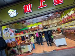 门面-粒上皇(天丰利市场店)