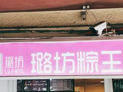 -璐坊粽王(复兴中路店)