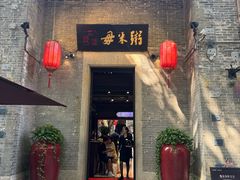 -大良毋米粥 · 粥底火锅(岭南天地店)