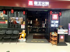 门面-椒王火锅(厚街万达店)