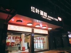 -红叶蛋糕(广达路总店)