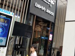 门面-非烤勿扰韩料自助烤肉(松山湖万科店)