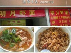 -明月虾面(厦禾路店)