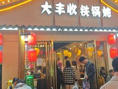 -冰城焰会大丰收铁锅炖(萝岗万达金街店)