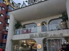 -野人串吧.烤串(于洪广场店)