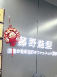 -藤野造型烫发染发
