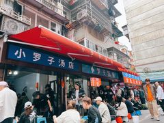 -小罗子汤店(大士院总店)