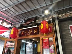 门面-拈签一笑黄牛肉辣卤串串