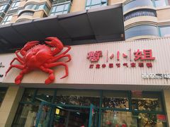 -蟹小姐节气生鲜·年货(高新店)