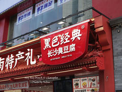 -黑色经典臭豆腐·湖南特产(坡子街店)