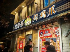 -芙蓉泉·烤鸡爪(芙蓉街店)