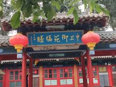 -中卫御苑福膳·养生局(圆明园店)