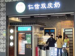 -仁信双皮奶(广州南站店)