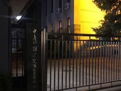 -中央戏剧学院(东城校区)