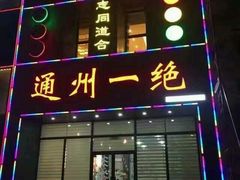 -北平味道.京味菜.烤鸭(梨园店)