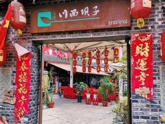 门面-蜀西坝子鲜火锅