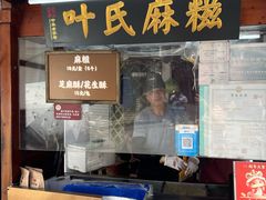 -叶氏麻糍(鼓浪屿店)