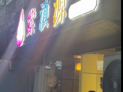 -紫滇源云南生态菜(丹凤街店)