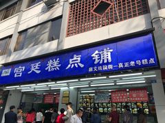 门面-宫廷糕点铺