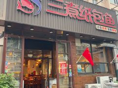-三煮纸包鱼(青岛总店)