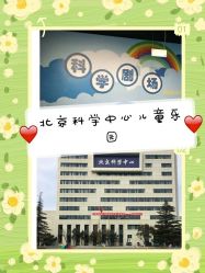 -北京科学中心儿童乐园