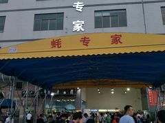 -蚝专家(北滘店)