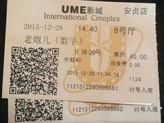 -UME影城(安贞DTS:X店)