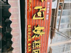-许阿姨糕团店(南京总店)