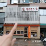 南京街边日式食堂|孤独美食家
