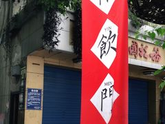 -悟饮门市景店