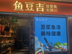 -鱼豆吉·豆浆鱼火锅(宜昌万达店)